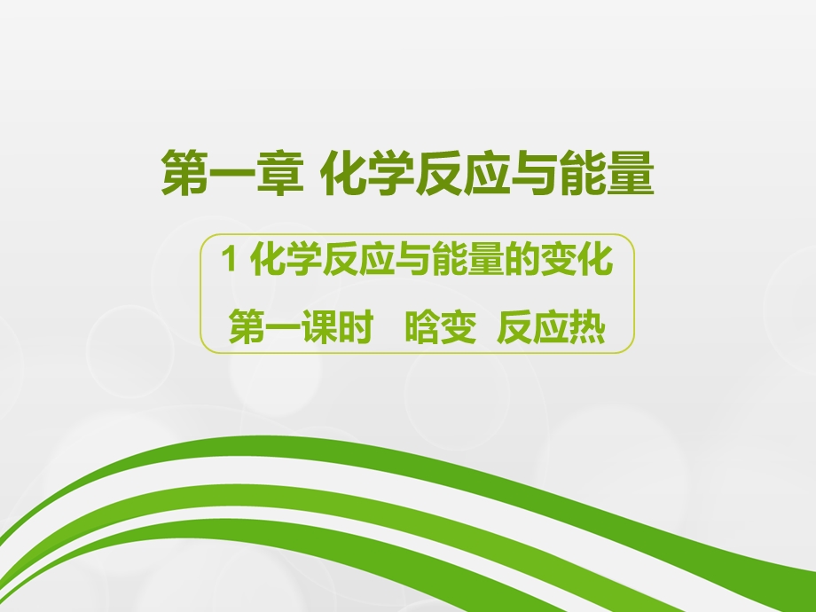 焓变反应热ppt课件.ppt_第1页