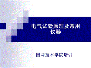 电气试验原理及常用仪器ppt课件.ppt