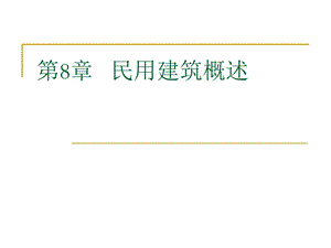 民用建筑概述ppt课件.ppt