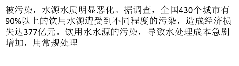 水源污染日益严重饮用水处理技术介绍ppt课件.pptx_第2页