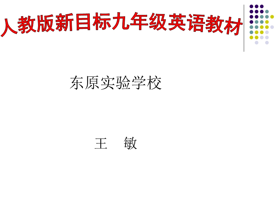 研说九年级英语课标与教材ppt课件.ppt_第1页