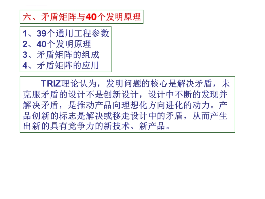 矛盾矩阵与40个发明原理的实际应用ppt课件.ppt_第1页