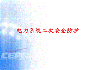 电力系统二次安全防护ppt课件.ppt