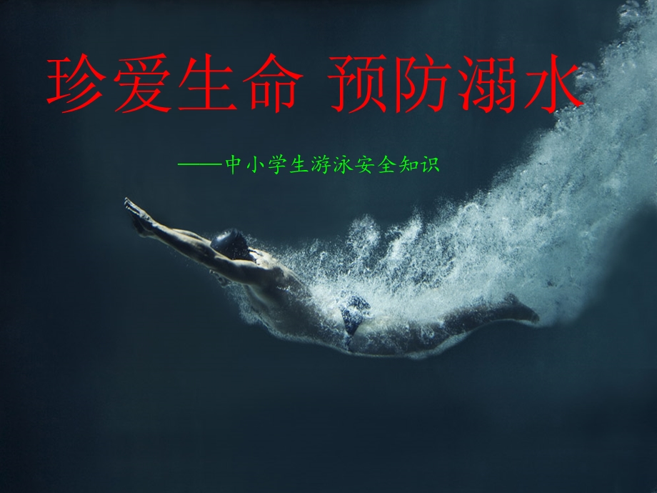 珍爱生命预防溺水ppt课件.ppt_第1页