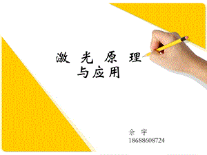 激光原理与应用ppt课件.ppt