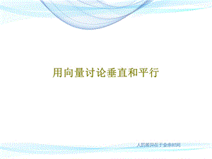 用向量讨论垂直和平行课件.ppt