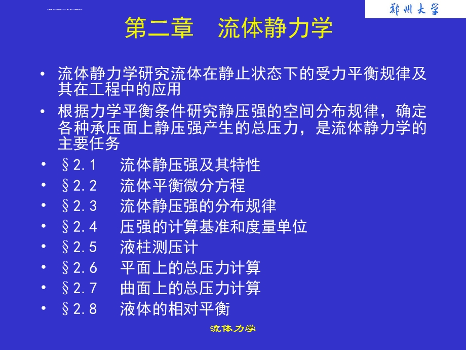 流体力学泵与风机第2章 流体静力学ppt课件.ppt_第1页