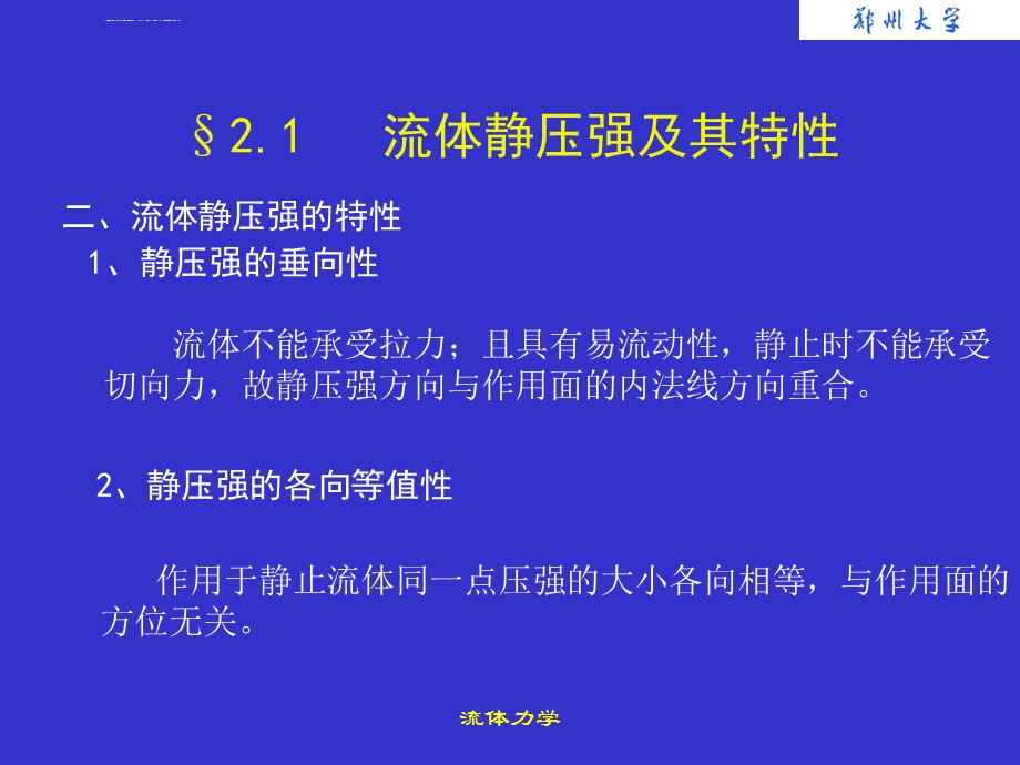 流体力学泵与风机第2章 流体静力学ppt课件.ppt_第3页