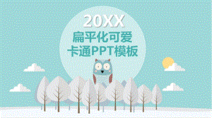 淡雅矢量可爱卡通小动物ppt模板课件.pptx