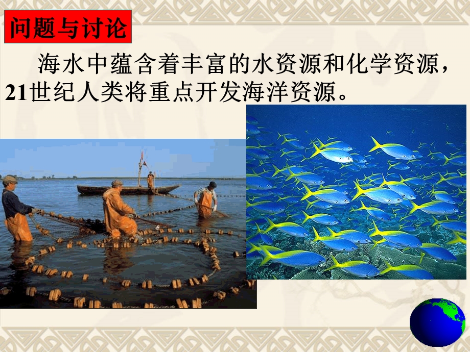 海水资源的开发利用分析ppt课件.ppt_第3页