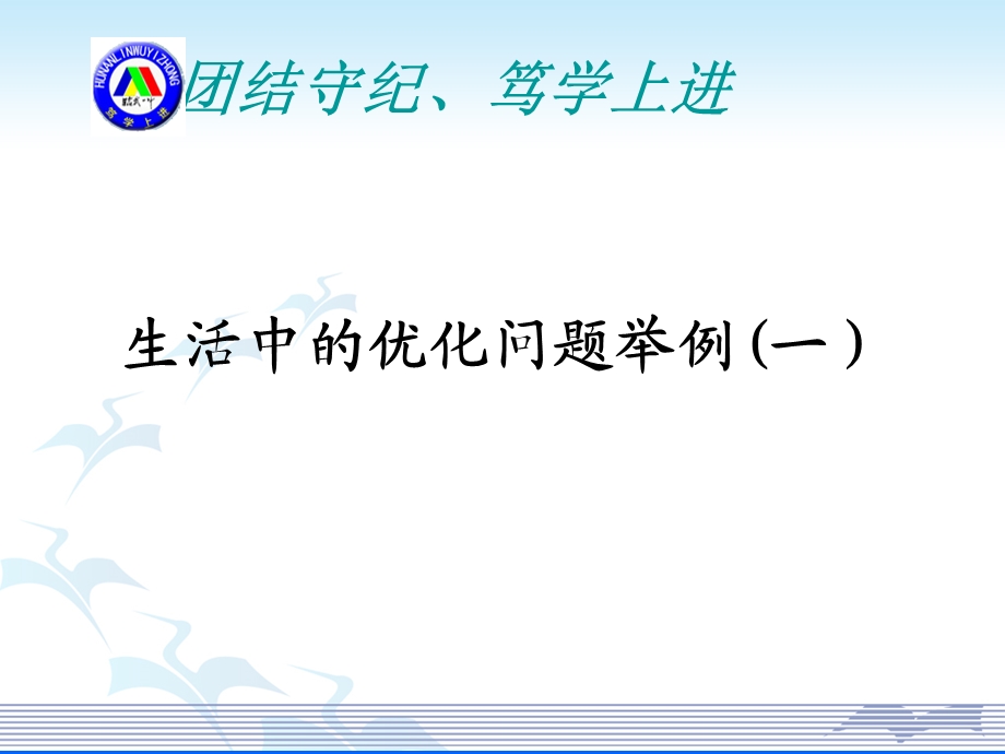 生活中的优化问题举例一ppt课件.ppt_第1页