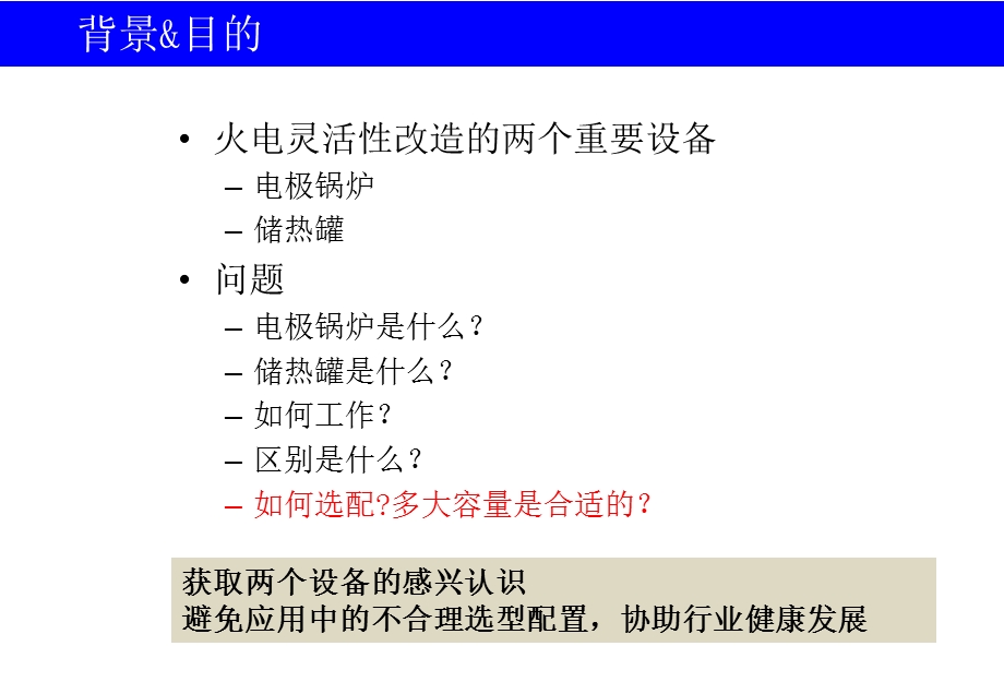 电极锅炉与储热罐在火电灵活性中的应用ppt课件.pptx_第3页