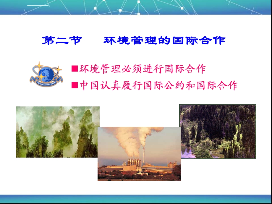 环境管理的国际合作ppt课件.ppt_第3页