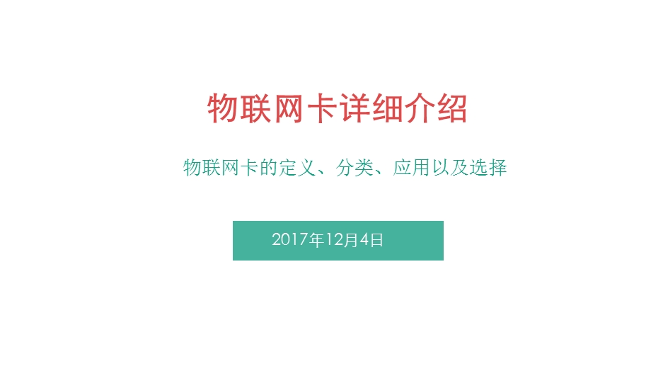 物联网卡的定义、分类、应用以及选择ppt课件.pptx_第1页