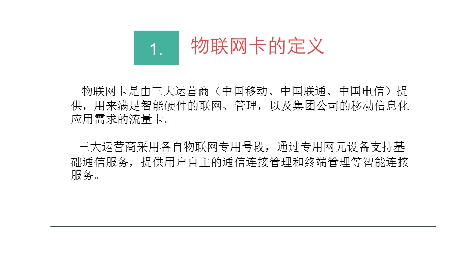 物联网卡的定义、分类、应用以及选择ppt课件.pptx_第3页