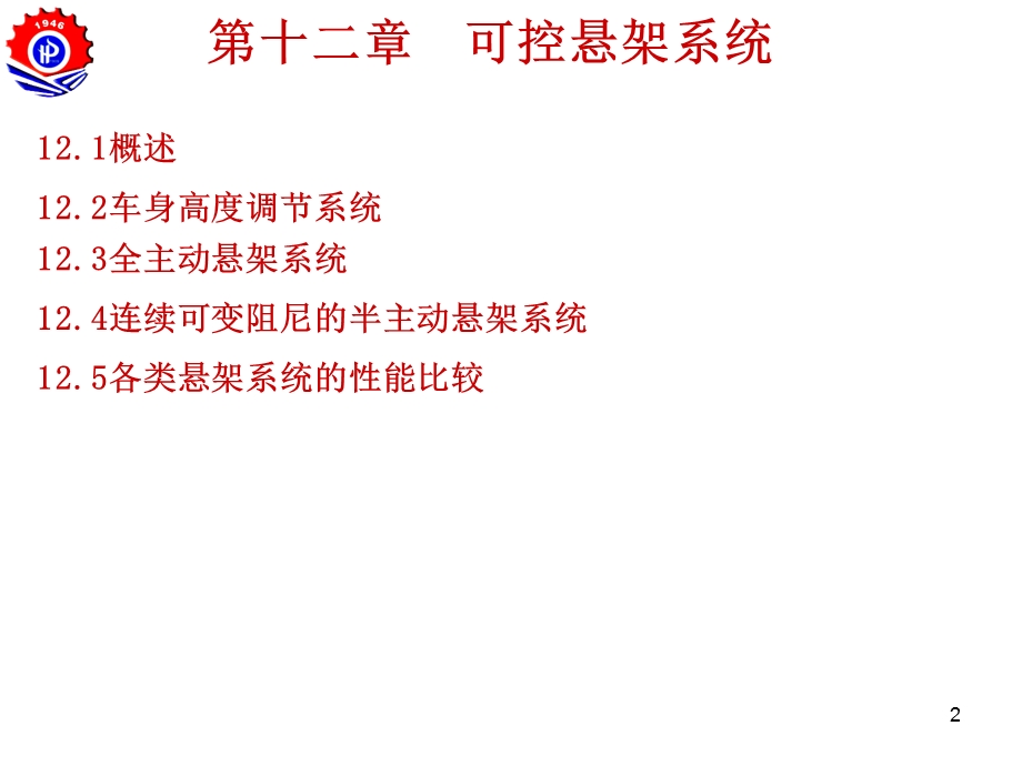 汽车系统动力学可控悬架系统ppt课件.ppt_第2页