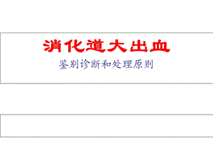 消化道大出血的鉴别诊断和处理原则ppt课件.ppt