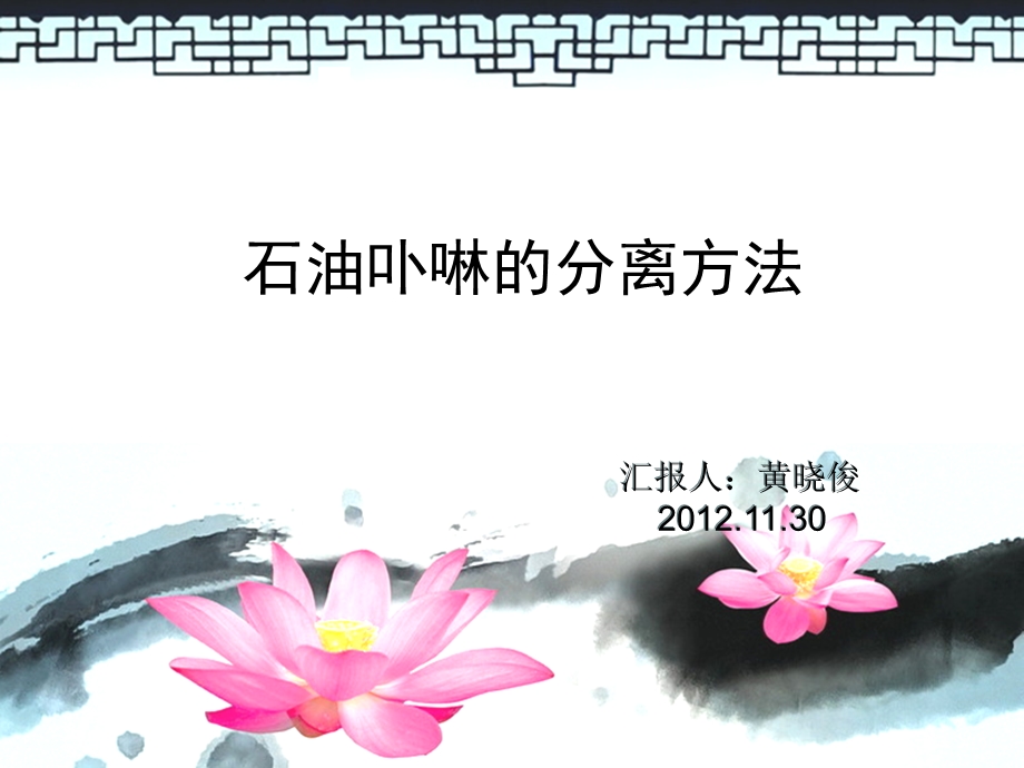 石油卟啉的分离ppt课件.ppt_第1页