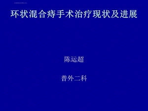 环状混合痔手术治疗现状及进展ppt课件.ppt