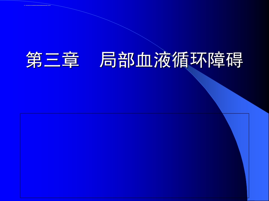 病理学第三章局部血液循环障碍ppt课件.ppt_第1页