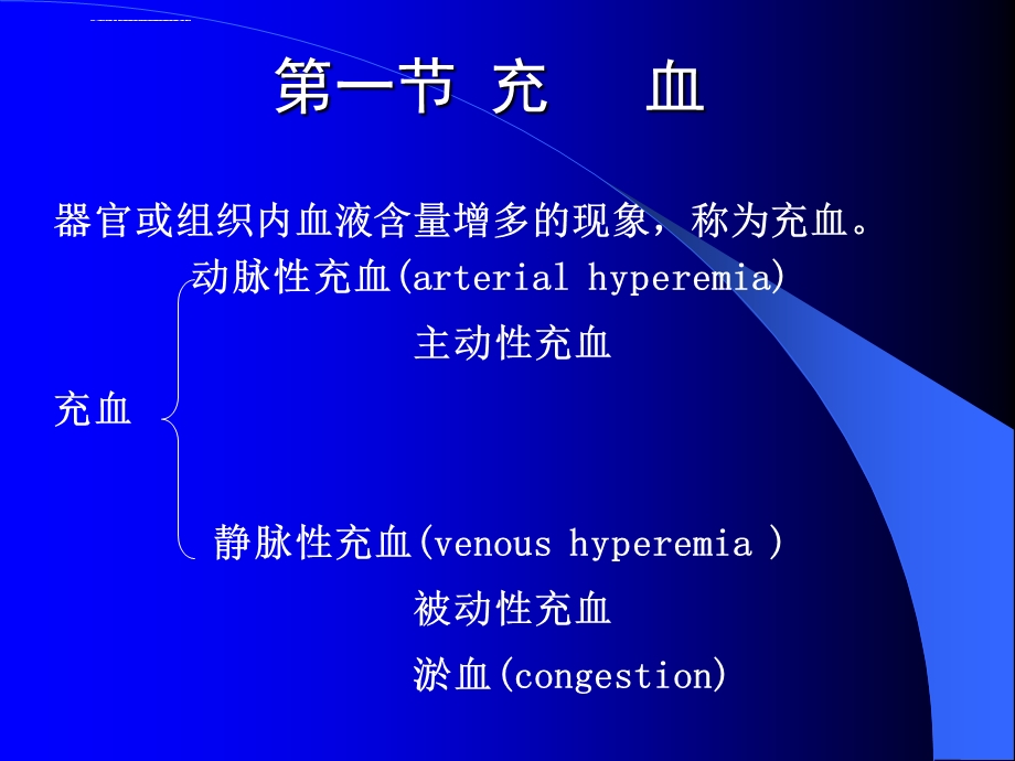 病理学第三章局部血液循环障碍ppt课件.ppt_第3页