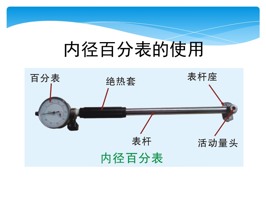 百分表与内径百分表的使用ppt课件.ppt_第1页