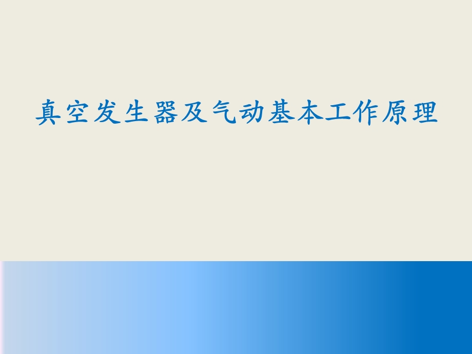 真空发生器及气动基本工作原理ppt课件.pptx_第1页