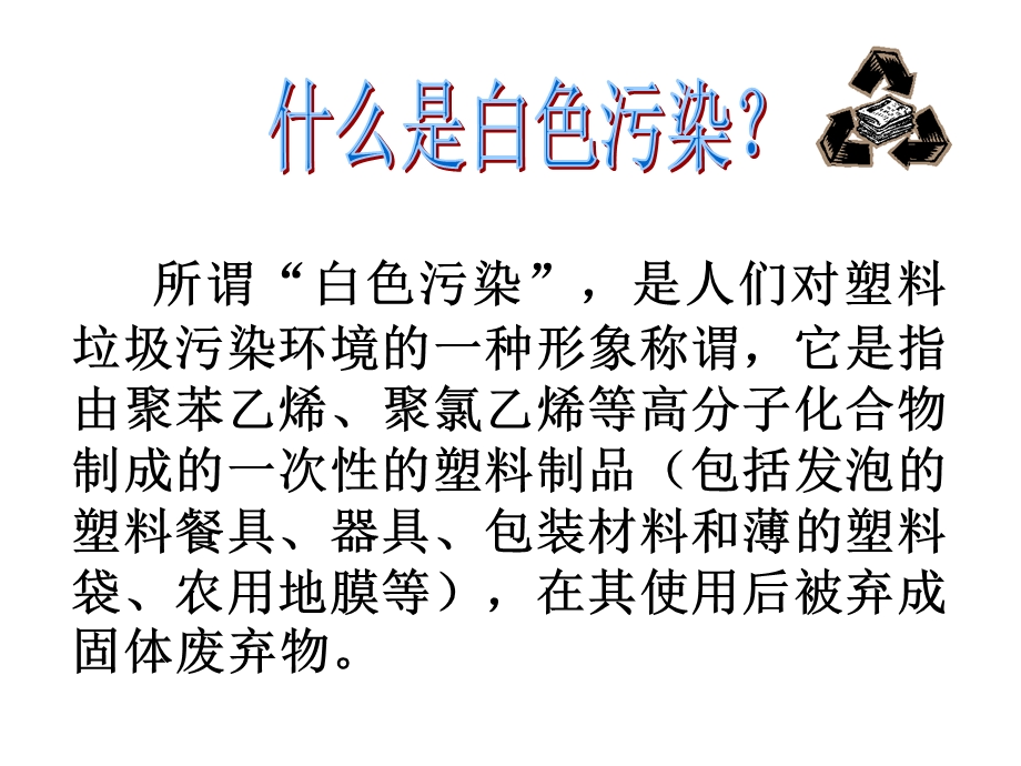 白色污染的防治ppt课件.ppt_第3页