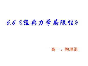 物理经典力学局限性(公开课)ppt课件.ppt