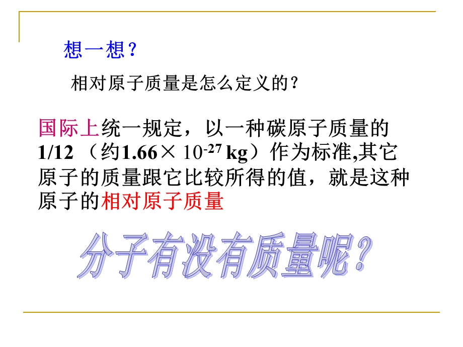 相对原子质量的计算ppt课件.ppt_第3页