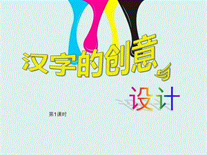 汉字的创意与设计ppt课件.ppt