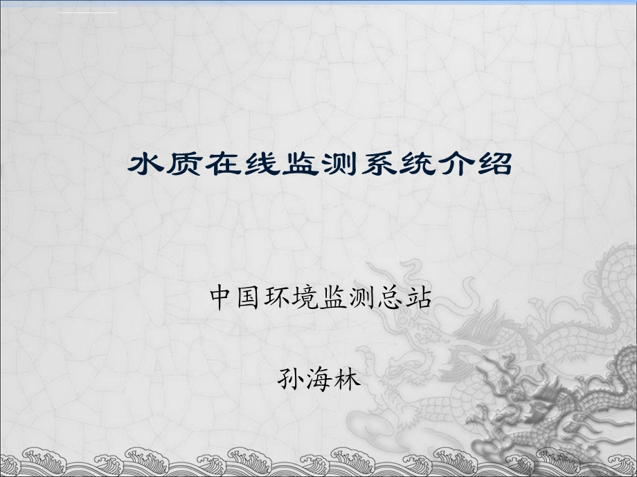 水质在线监测系统介绍ppt课件.ppt_第1页