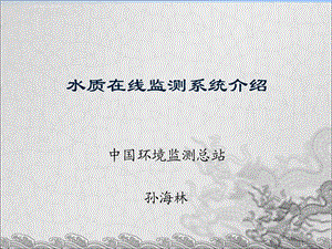 水质在线监测系统介绍ppt课件.ppt