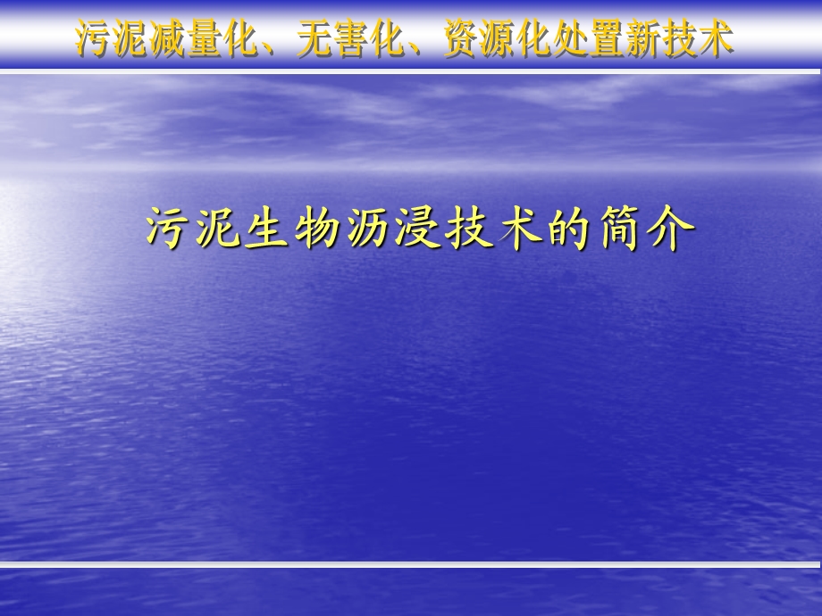 污泥生物沥浸高干度脱水技术简介全解ppt课件.ppt_第1页