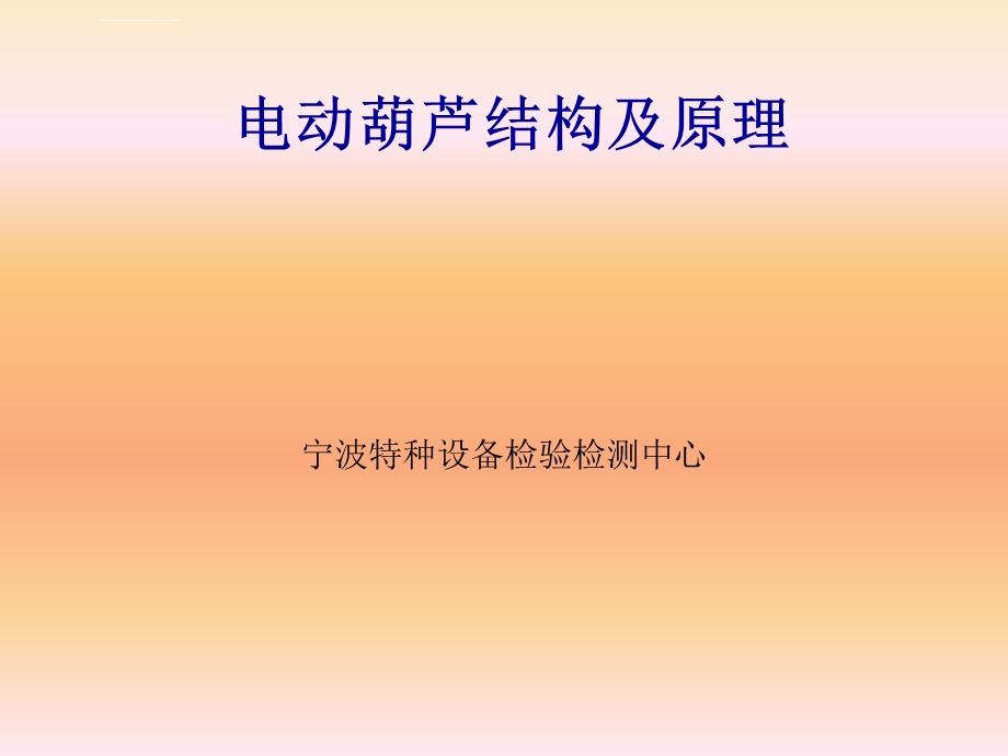 电动葫芦的结构和原理ppt课件.ppt_第1页