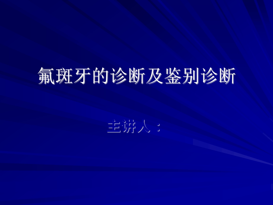 氟斑牙的诊断及鉴别诊断ppt课件.ppt_第1页