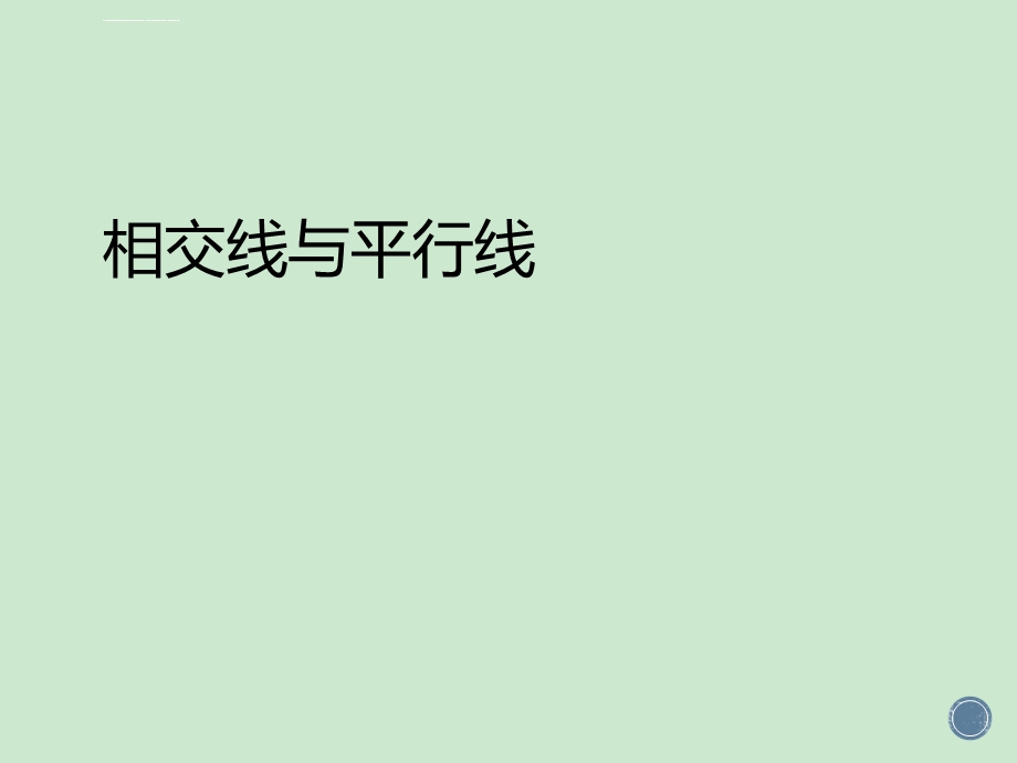 相交线与平行线ppt课件.ppt_第1页