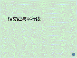 相交线与平行线ppt课件.ppt