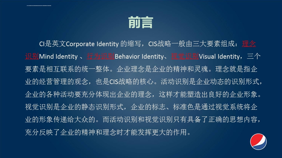 百事可乐CIS战略分析(兼容)ppt课件.ppt_第2页