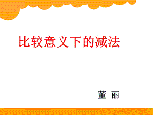 比较意义下的减法ppt课件.ppt