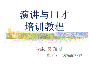 演讲与口才培训教程ppt课件.ppt