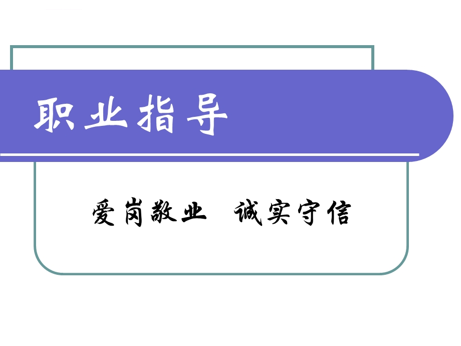 爱岗敬业诚实守信ppt课件.ppt_第1页