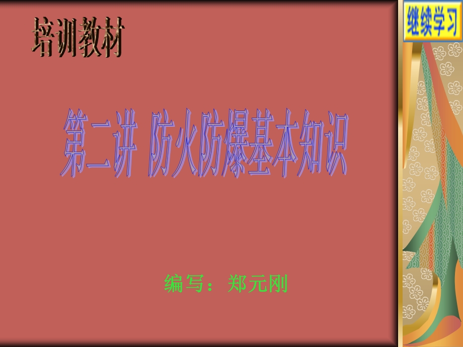 石油化工防火防爆ppt课件.ppt_第1页