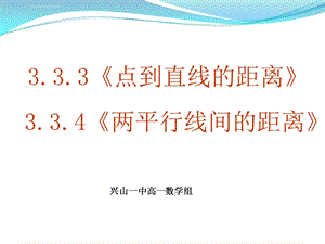 点到直线的距离334两平行线间的距离ppt课件.ppt