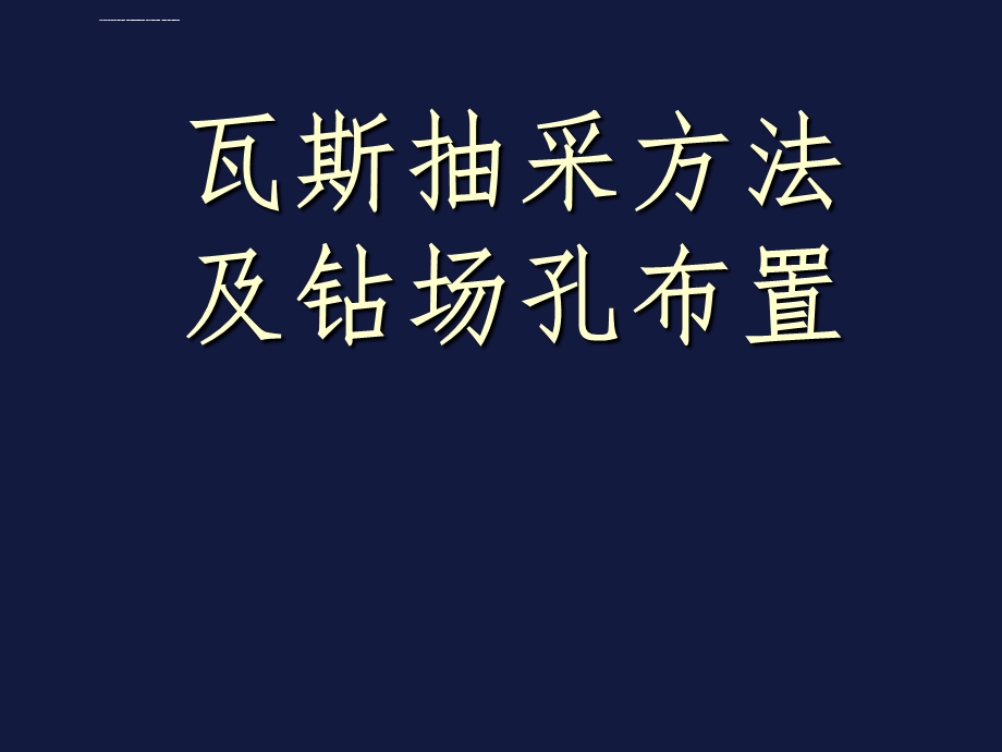 瓦斯抽采方法及钻场孔施工ppt课件.ppt_第1页