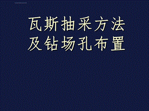 瓦斯抽采方法及钻场孔施工ppt课件.ppt