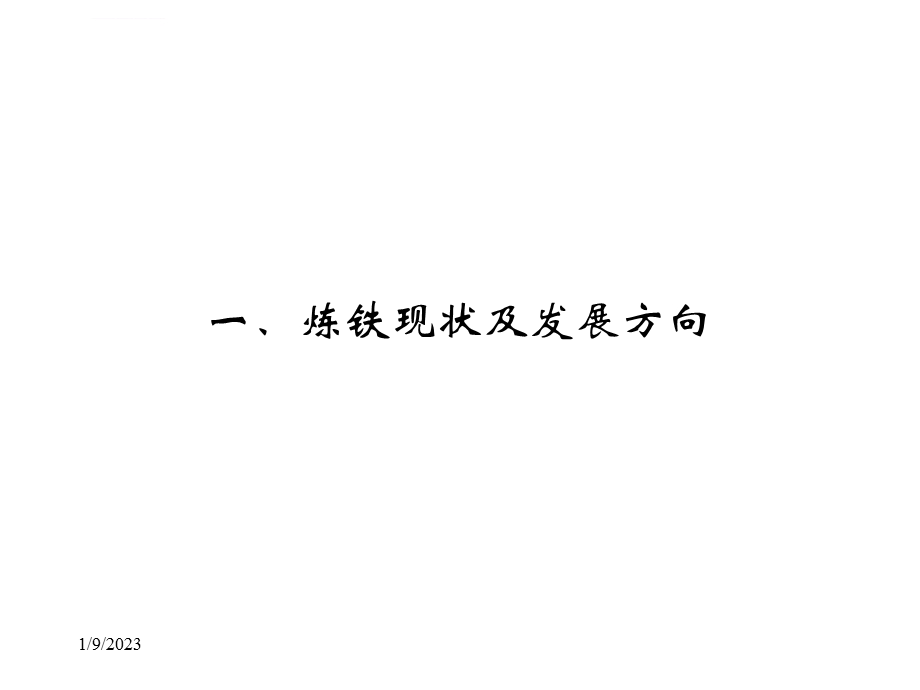 现代钢铁冶金工程(I)ppt课件.ppt_第3页