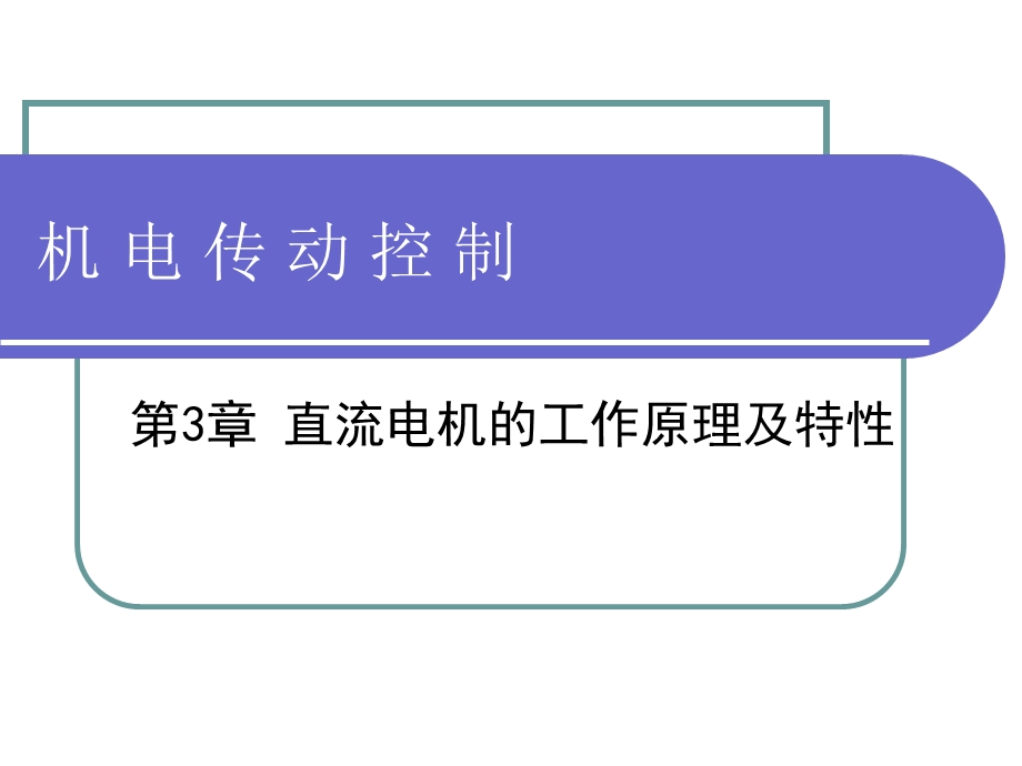 直流电机的工作原理及特性ppt课件.pptx_第1页