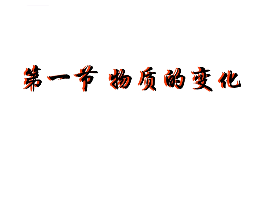 浙教版九年级科学物质的变化ppt课件.ppt_第1页