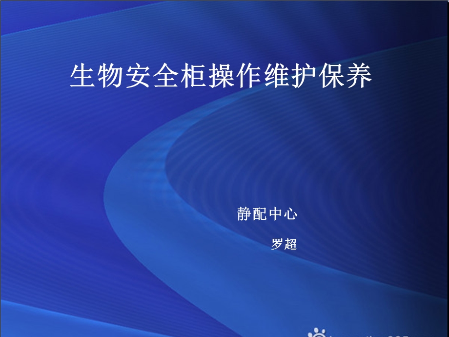 生物安全柜的使用保养维护ppt课件.ppt_第1页